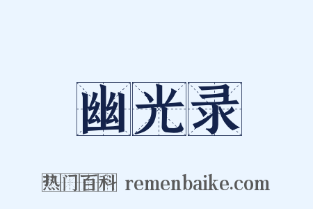 幽光录是什么意思的图片